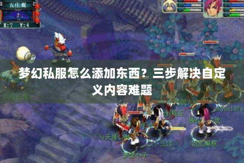 梦幻私服怎么添加东西？三步解决自定义内容难题