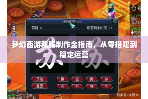 梦幻西游私服制作全指南，从零搭建到稳定运营