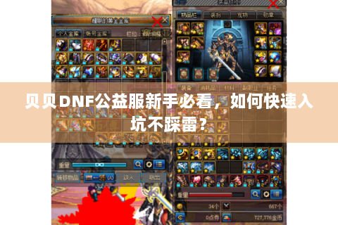 贝贝DNF公益服新手必看，如何快速入坑不踩雷？