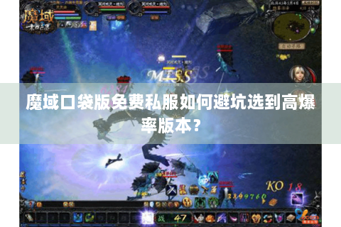 魔域口袋版免费私服如何避坑选到高爆率版本？