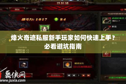 烽火奇迹私服新手玩家如何快速上手？必看避坑指南