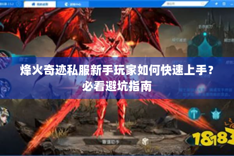 烽火奇迹私服新手玩家如何快速上手？必看避坑指南