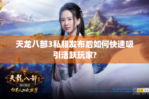天龙八部3私服发布后如何快速吸引活跃玩家?