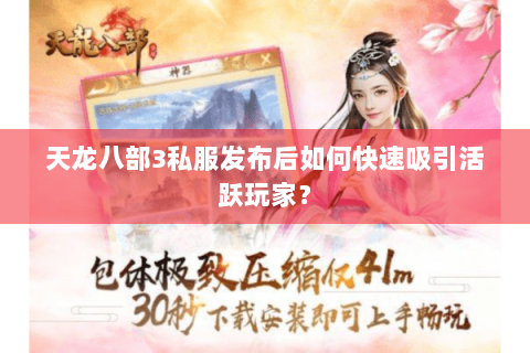 天龙八部3私服发布后如何快速吸引活跃玩家？