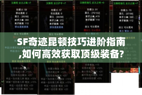 SF奇迹昆顿技巧进阶指南,如何高效获取顶级装备?