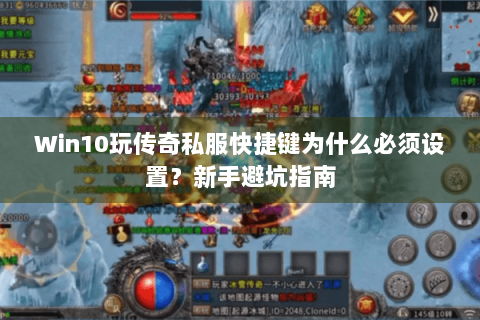Win10玩传奇私服快捷键为什么必须设置？新手避坑指南