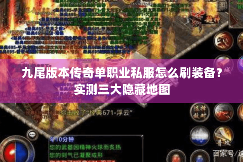 九尾版本传奇单职业私服怎么刷装备？实测三大隐藏地图