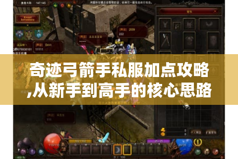 奇迹弓箭手私服加点攻略,从新手到高手的核心思路
