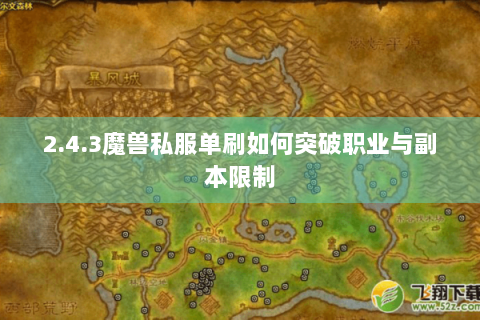 2.4.3魔兽私服单刷如何突破职业与副本限制