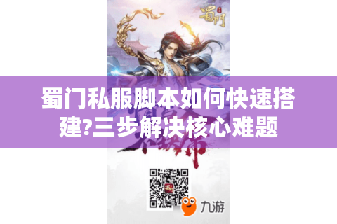 蜀门私服脚本如何快速搭建?三步解决核心难题