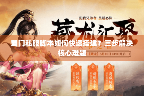 蜀门私服脚本如何快速搭建？三步解决核心难题