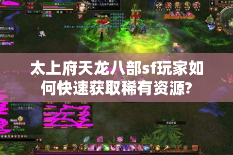 太上府天龙八部sf玩家如何快速获取稀有资源?