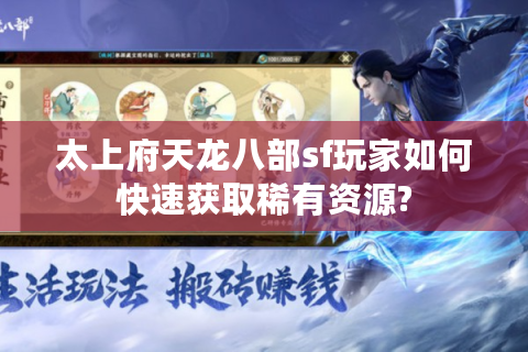太上府天龙八部sf玩家如何快速获取稀有资源?