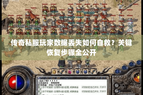 传奇私服玩家数据丢失如何自救？关键恢复步骤全公开