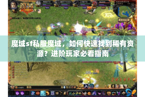 魔域sf私服魔域，如何快速找到稀有资源？进阶玩家必看指南