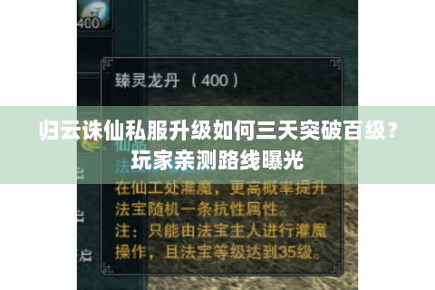 归云诛仙私服升级如何三天突破百级？玩家亲测路线曝光