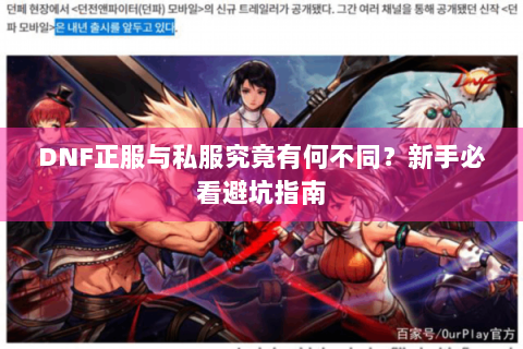 DNF正服与私服究竟有何不同？新手必看避坑指南