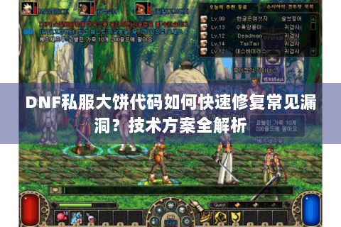 DNF私服大饼代码如何快速修复常见漏洞？技术方案全解析