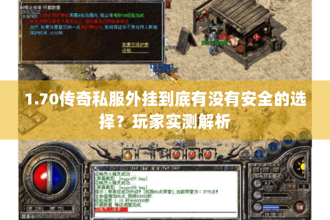 1.70传奇私服外挂到底有没有安全的选择？玩家实测解析
