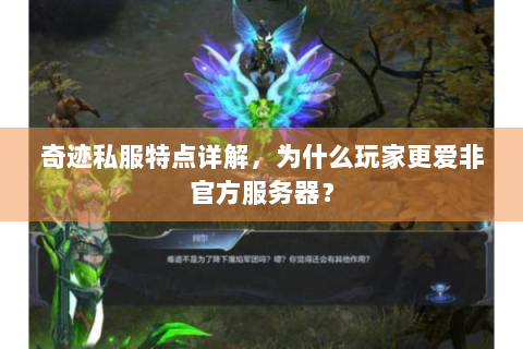 奇迹私服特点详解，为什么玩家更爱非官方服务器？