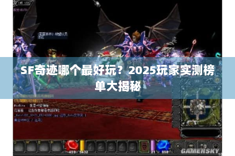SF奇迹哪个最好玩？2025玩家实测榜单大揭秘