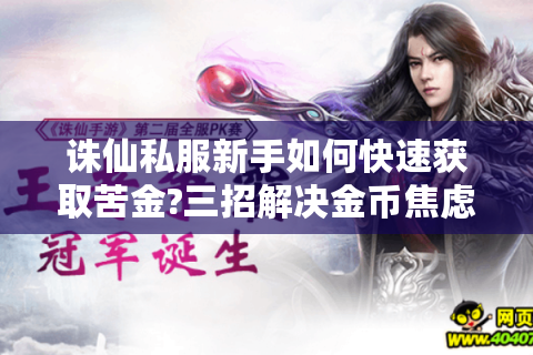 诛仙私服新手如何快速获取苦金?三招解决金币焦虑