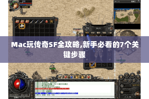 Mac玩传奇SF全攻略，新手必看的7个关键步骤