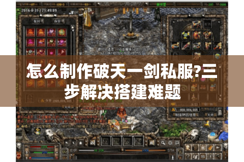 怎么制作破天一剑私服?三步解决搭建难题