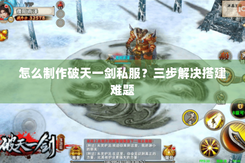 怎么制作破天一剑私服？三步解决搭建难题