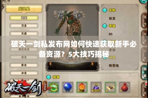 破天一剑私发布网如何快速获取新手必备资源？5大技巧揭秘
