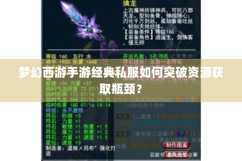 梦幻西游手游经典私服如何突破资源获取瓶颈？