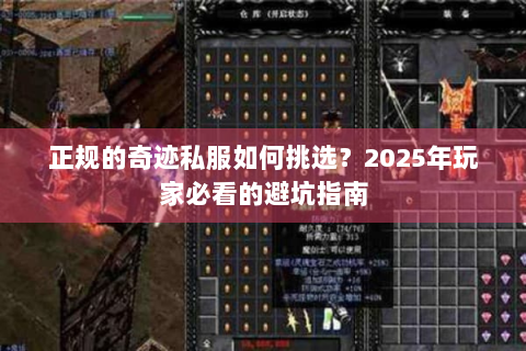 正规的奇迹私服如何挑选？2025年玩家必看的避坑指南