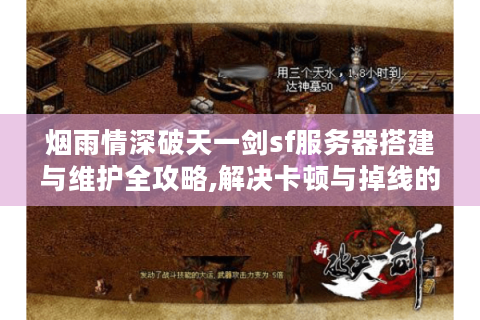 烟雨情深破天一剑sf服务器搭建与维护全攻略,解决卡顿与掉线的三大技巧