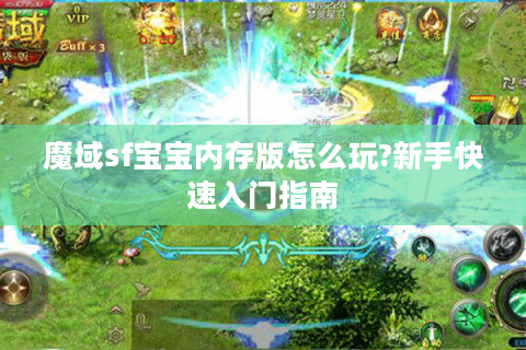魔域sf宝宝内存版怎么玩?新手快速入门指南