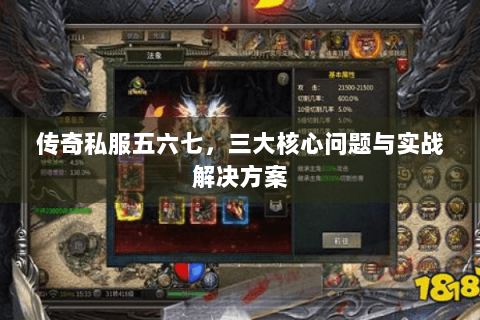 传奇私服五六七，三大核心问题与实战解决方案