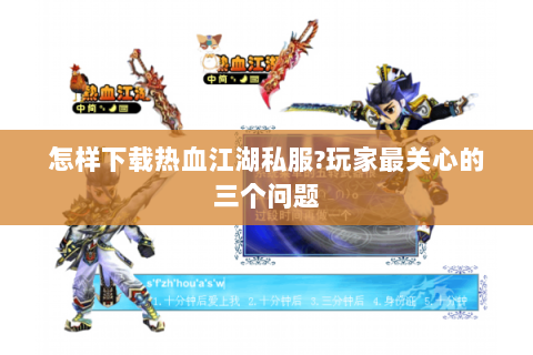 怎样下载热血江湖私服?玩家最关心的三个问题