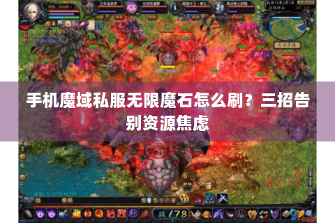 手机魔域私服无限魔石怎么刷？三招告别资源焦虑