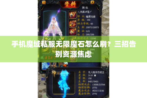 手机魔域私服无限魔石怎么刷？三招告别资源焦虑