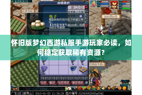 怀旧版梦幻西游私服手游玩家必读，如何稳定获取稀有资源？