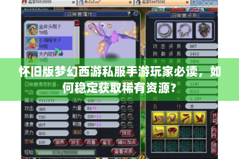 怀旧版梦幻西游私服手游玩家必读，如何稳定获取稀有资源？