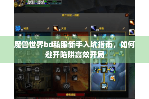魔兽世界bd私服新手入坑指南，如何避开陷阱高效开局