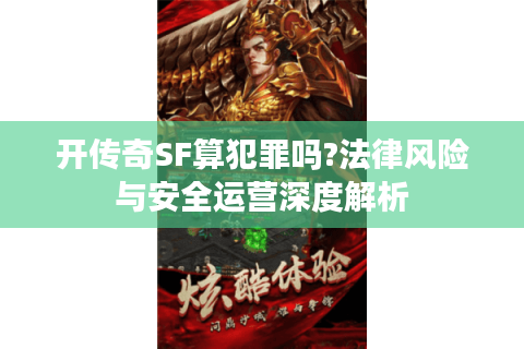 开传奇SF算犯罪吗?法律风险与安全运营深度解析