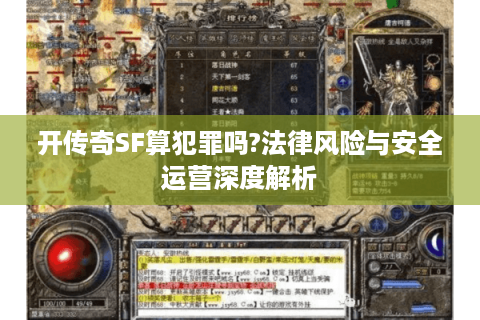 开传奇SF算犯罪吗?法律风险与安全运营深度解析