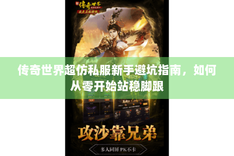 传奇世界超仿私服新手避坑指南，如何从零开始站稳脚跟