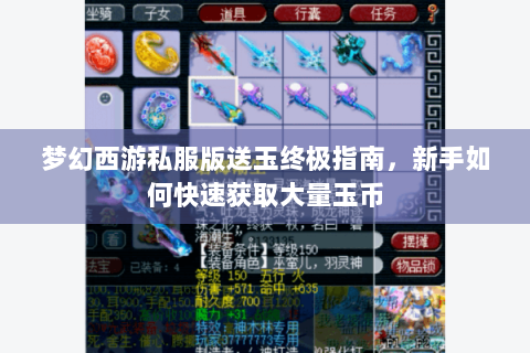 梦幻西游私服版送玉终极指南，新手如何快速获取大量玉币
