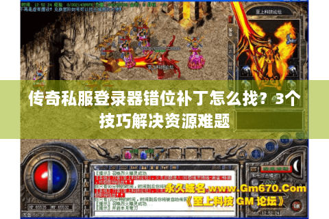 传奇私服登录器错位补丁怎么找？3个技巧解决资源难题