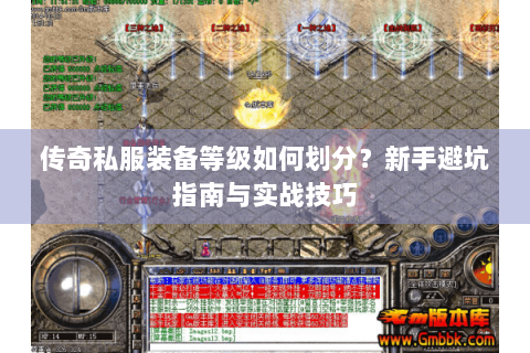 传奇私服装备等级如何划分？新手避坑指南与实战技巧