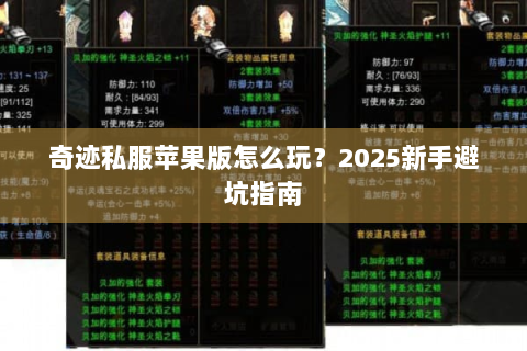 奇迹私服苹果版怎么玩？2025新手避坑指南