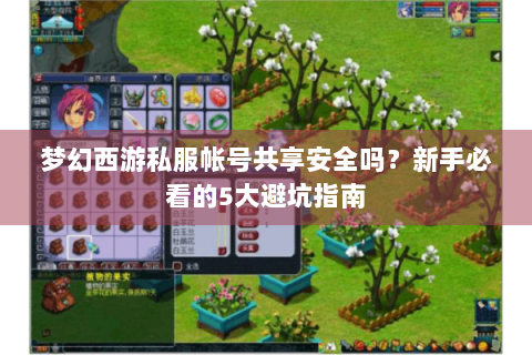 梦幻西游私服帐号共享安全吗？新手必看的5大避坑指南