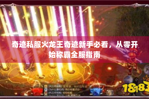 奇迹私服火龙王奇迹新手必看，从零开始称霸全服指南